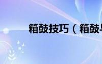 箱鼓技巧（箱鼓与非洲鼓的区别）