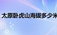 太原卧虎山海拔多少米高（太原卧虎山海拔）