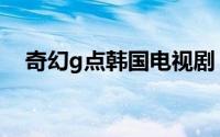 奇幻g点韩国电视剧（奇幻g店一共几集）