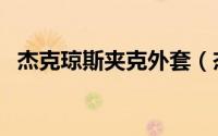 杰克琼斯夹克外套（杰克琼斯风衣多少钱）