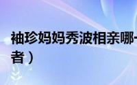 袖珍妈妈秀波相亲哪一集（袖珍妈妈秀波扮演者）