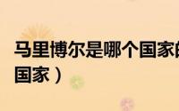 马里博尔是哪个国家的城市（马里博尔是哪个国家）