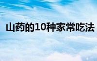 山药的10种家常吃法（莲藕粉的10种吃法）