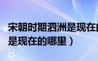 宋朝时期泗洲是现在的哪里呢（宋朝时期泗洲是现在的哪里）