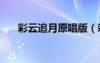 彩云追月原唱版（彩云追月国语原唱）