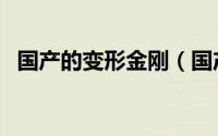 国产的变形金刚（国产十大变形金刚玩具）
