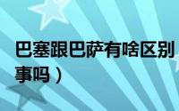 巴塞跟巴萨有啥区别（巴萨和巴塞罗那是一回事吗）