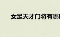 女足天才门将有哪些（女足天才门将）