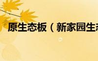原生态板（新家园生态板都有什么颜色的）