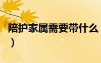 陪护家属需要带什么（家庭陪护需要什么手续）