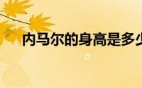 内马尔的身高是多少?（内马尔量身高）