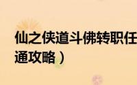 仙之侠道斗佛转职任务（仙之侠道1.6斗佛单通攻略）