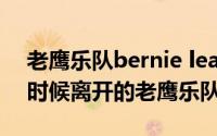 老鹰乐队bernie leadon（DonFelder什麽时候离开的老鹰乐队）
