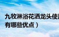 九牧淋浴花洒龙头使用方法（九牧龙头和花洒有哪些优点）