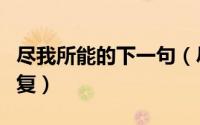 尽我所能的下一句（尽我所能倾我所有怎样回复）