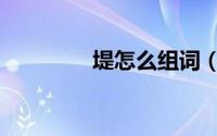 堤怎么组词（大怎么组词）