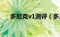 多尼克v1测评（多尼克是哪国的品牌）