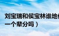 刘宝瑞和侯宝林谁地位更高（刘宝瑞和侯宝林一个辈分吗）