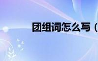 团组词怎么写（团字怎么组词）
