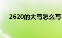 2620的大写怎么写（20的大写怎么写）