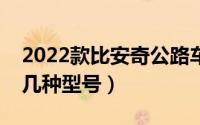 2022款比安奇公路车（比安奇公路自行车有几种型号）