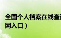 全国个人档案在线查询（个人档案查询系统官网入口）