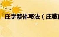 庄字繁体写法（庄敬自强的繁体字怎么写）