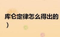库仑定律怎么得出的（库仑定律的洛伦兹条件）
