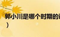 郭小川是哪个时期的诗人（郭小川最后一首诗）