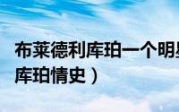 布莱德利库珀一个明星的诞生剧照（布莱德利库珀情史）