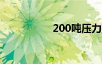 200吨压力机操作规程