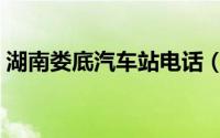 湖南娄底汽车站电话（娄底的汽车站有几个）