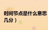 时间节点是什么意思（爱情与灵药高能节点是几分）