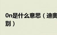 0n是什么意思（迪奥凝脂恒久粉饼1n与0n区别）