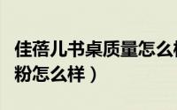 佳蓓儿书桌质量怎么样（佳蓓益高儿童成长奶粉怎么样）