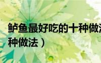 鲈鱼最好吃的十种做法图片（鲈鱼最好吃的十种做法）