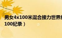 男女4x100米混合接力世界纪录（世界男女混合接力田径4x100纪录）