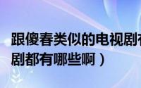 跟傻春类似的电视剧有哪些（类似傻春的电视剧都有哪些啊）