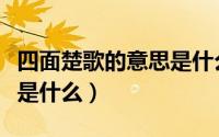 四面楚歌的意思是什么解释（四面楚歌的意思是什么）