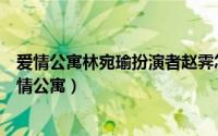 爱情公寓林宛瑜扮演者赵霁怎么了（为什么林宛瑜要离开爱情公寓）