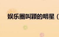 娱乐圈叫颖的明星（明星有叫什么颖的）