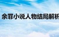 余罪小说人物结局解析（余罪小说人物结局）
