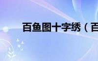 百鱼图十字绣（百蝶图十字绣寓意）