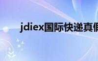 jdiex国际快递真假（黄丝代表什么）