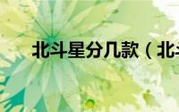 北斗星分几款（北斗星都有哪些型号）