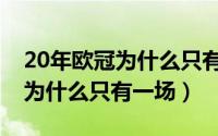 20年欧冠为什么只有一场比赛呢（20年欧冠为什么只有一场）