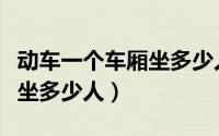 动车一个车厢坐多少人算超员（动车一个车厢坐多少人）