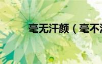 毫无汗颜（毫不汗颜是不是成语）