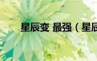星辰变 最强（星辰变十大最强宝物）