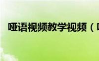 哑语视频教学视频（哑语教学入门零基础）